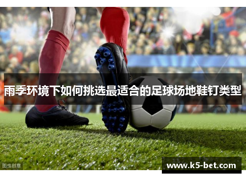 雨季环境下如何挑选最适合的足球场地鞋钉类型