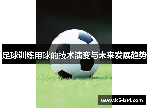 足球训练用球的技术演变与未来发展趋势